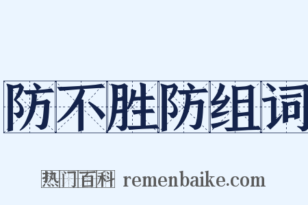 防不胜防组词是什么意思的图片